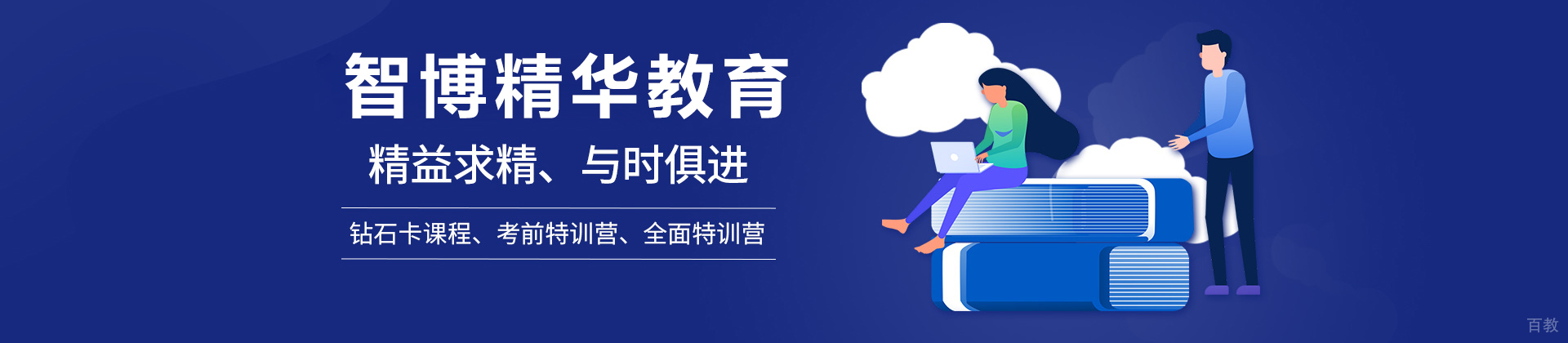 北京智博精华教育