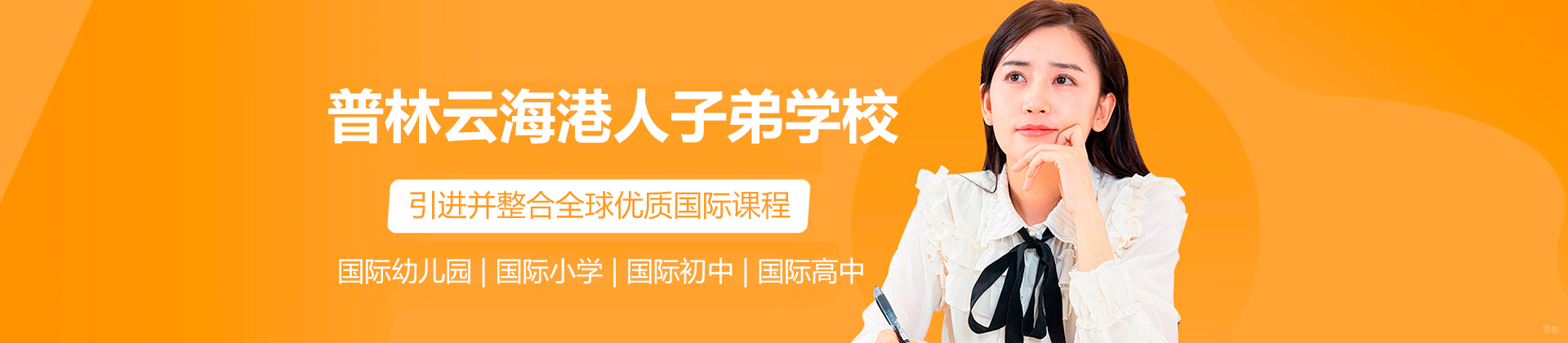 深圳普林云海港人子弟学校