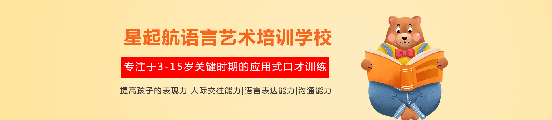 重庆星起航语言艺术培训学校