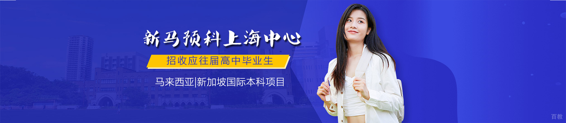 新马预科上海中心