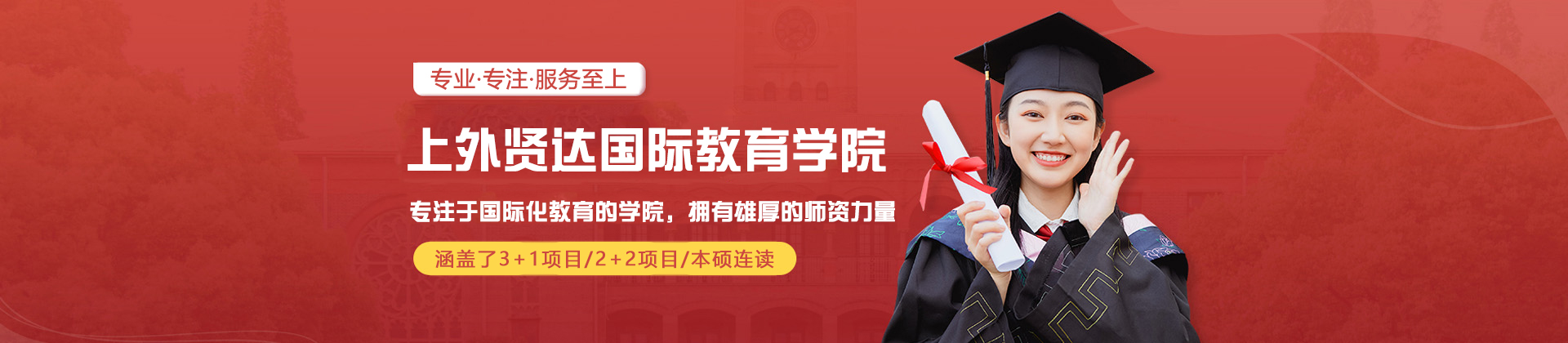 上外贤达国际教育学院