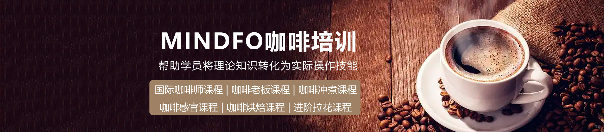 广州MINDFO咖啡培训
