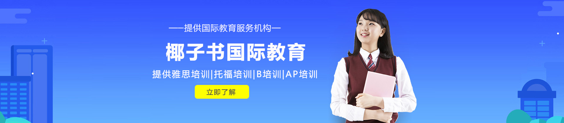杭州椰子书国际教育
