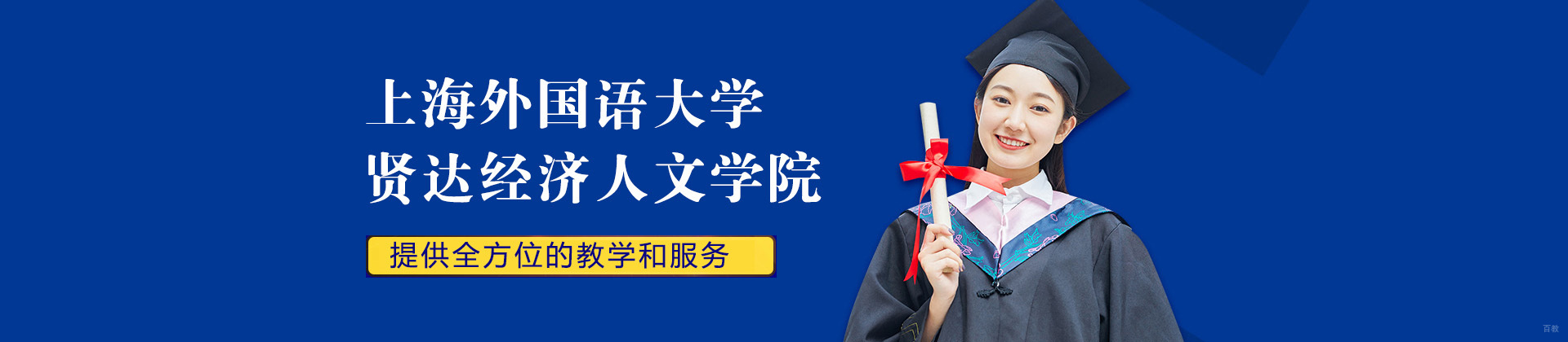 上海外国语大学贤达经济人文学院国际教育学院国际本科