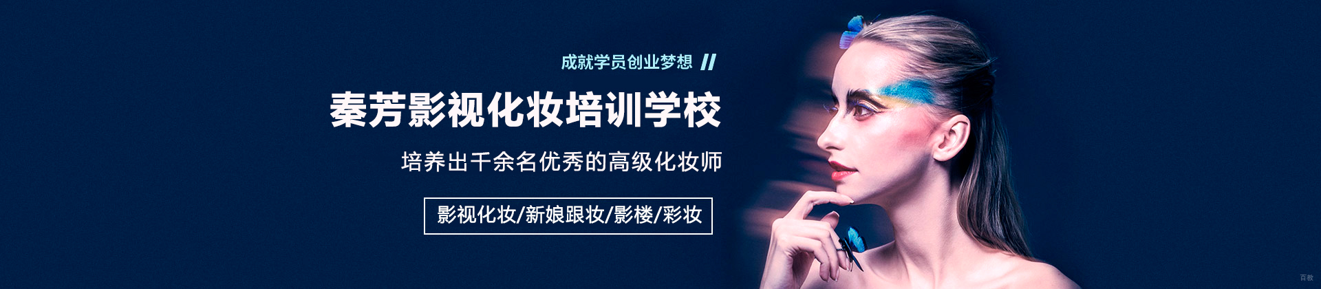 佛山秦芳影视化妆培训学校