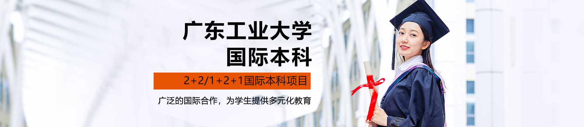 广东工业大学国际本科