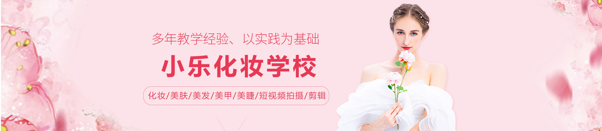 成都小乐化妆学校