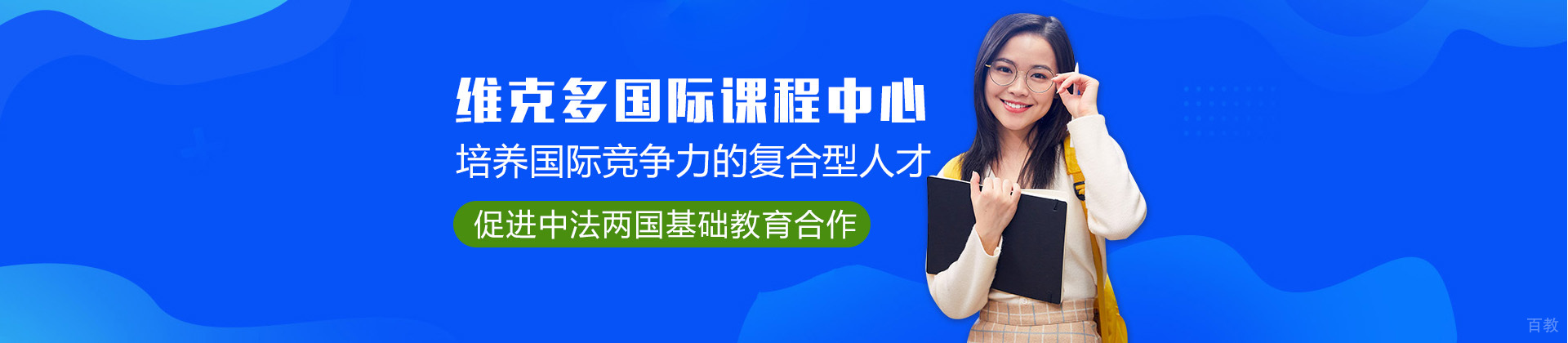 上海维克多国际课程中心