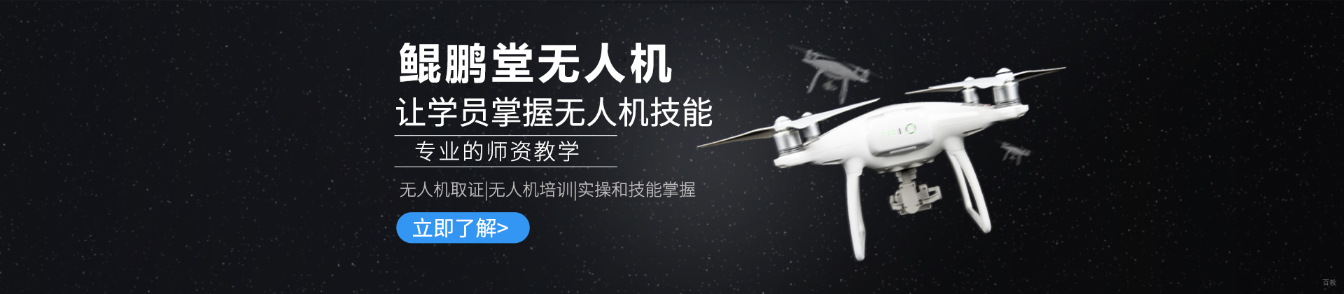 北京鲲鹏堂无人机