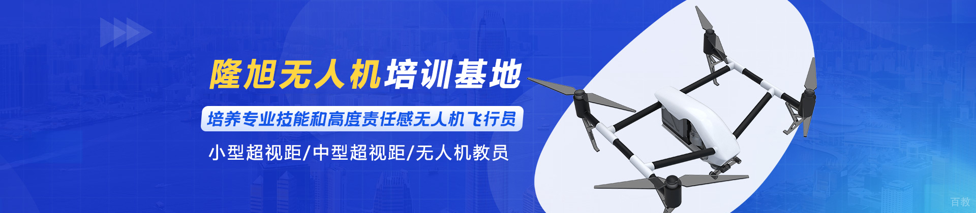 贵州隆旭无人机培训基地