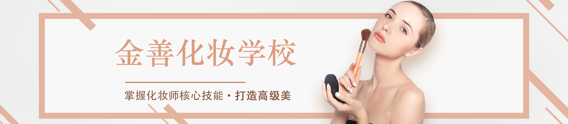 重庆金善化妆学校