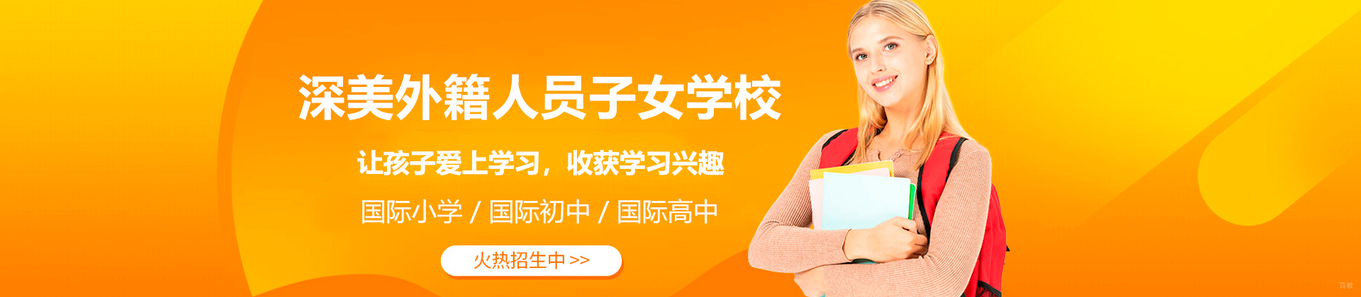 深圳深美外籍人员子女学校