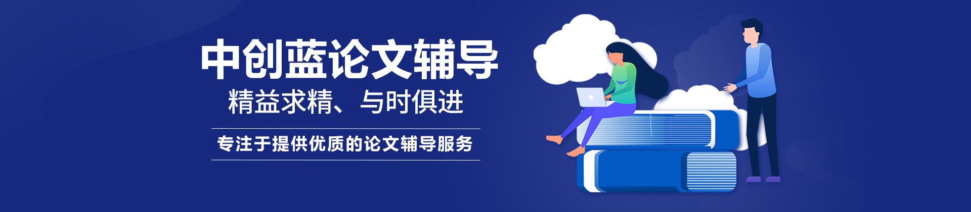 北京中創(chuàng)藍(lán)論文輔導(dǎo)