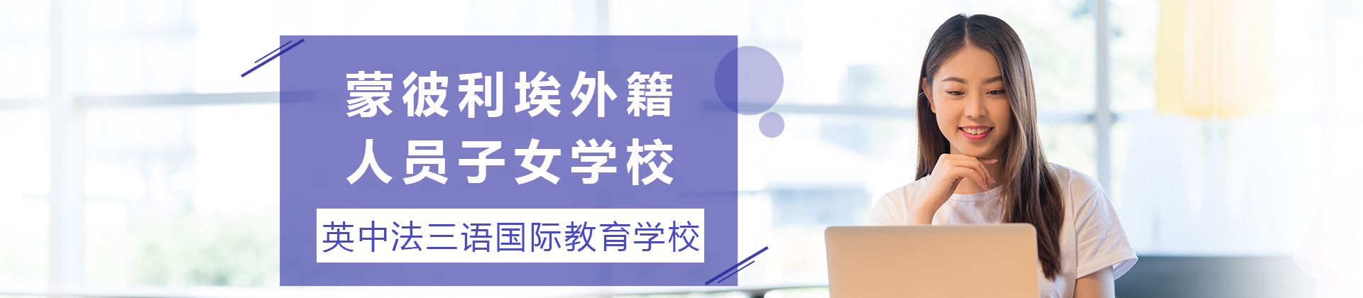 成都蒙彼利埃外籍人员子女学校
