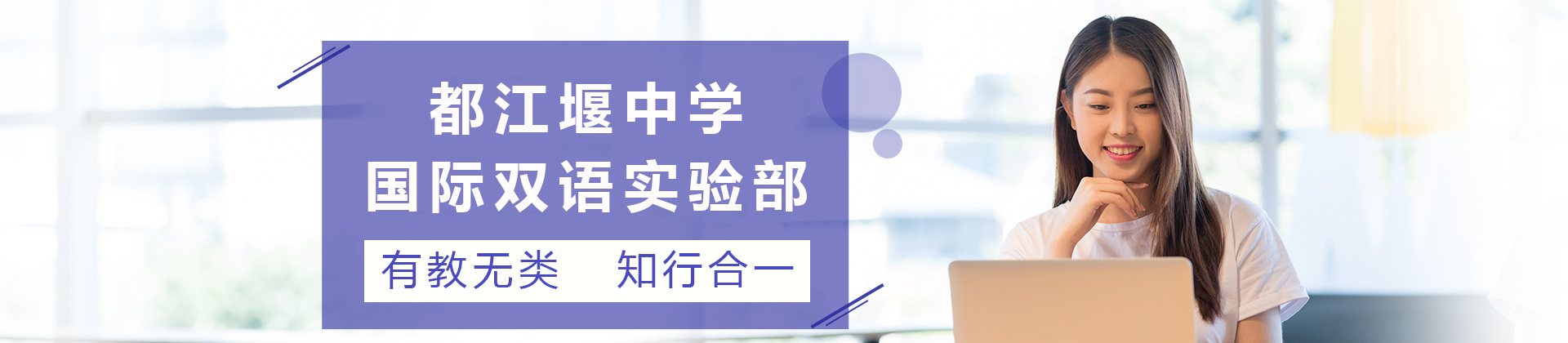 四川省都江堰中学国际双语实验部