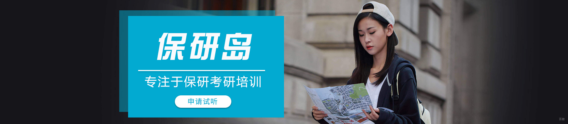 成都保研岛
