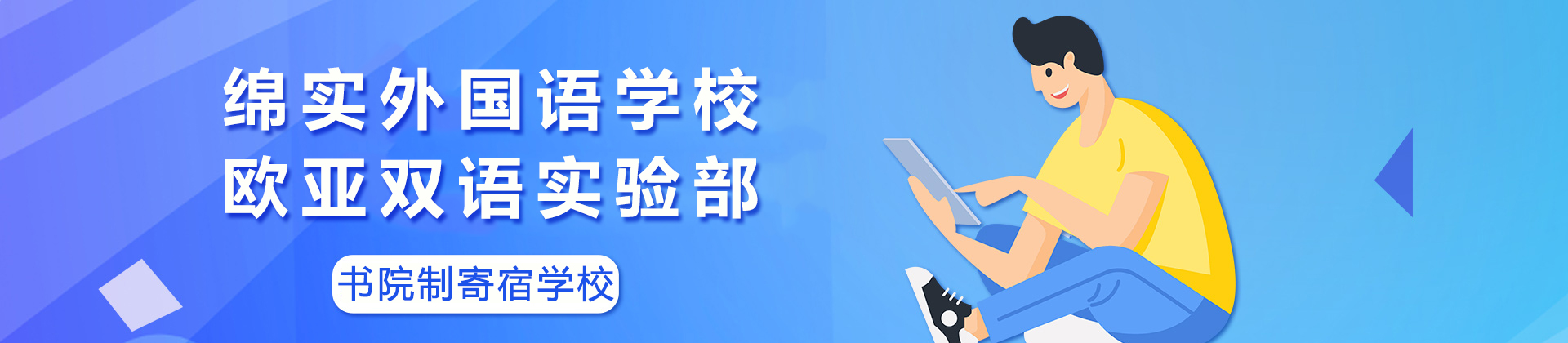 成都绵实外国语学校欧亚双语实验部
