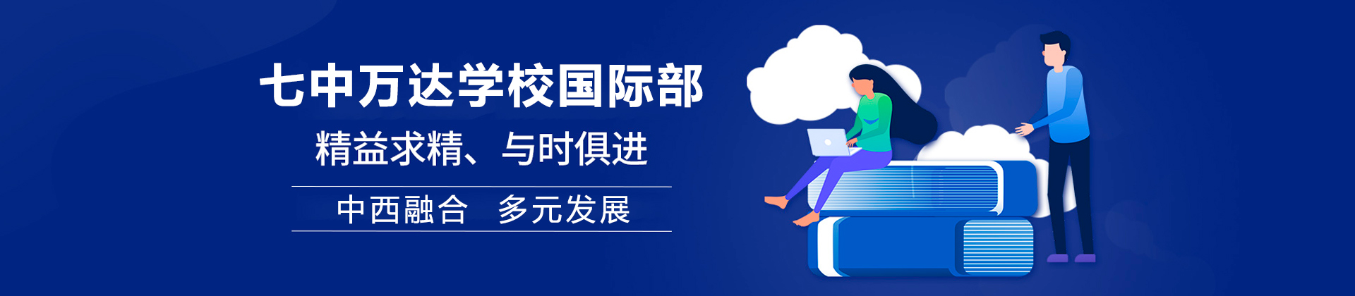 成都七中万达学校国际部
