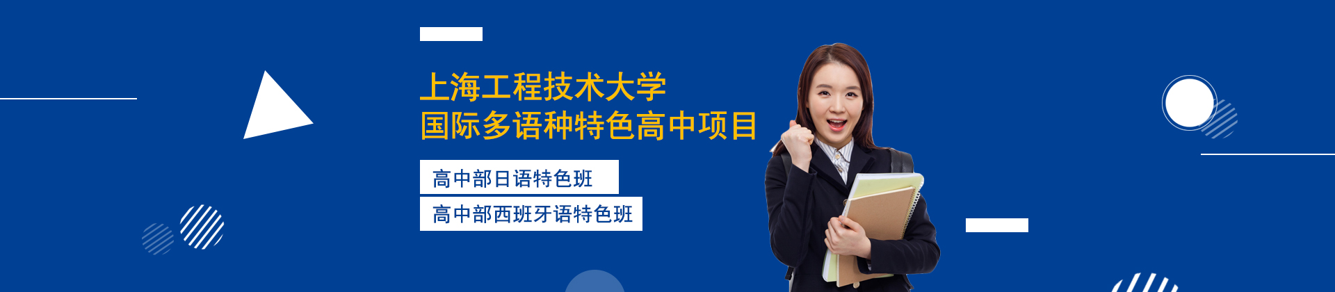 上海工程技术大学多语种高中项目