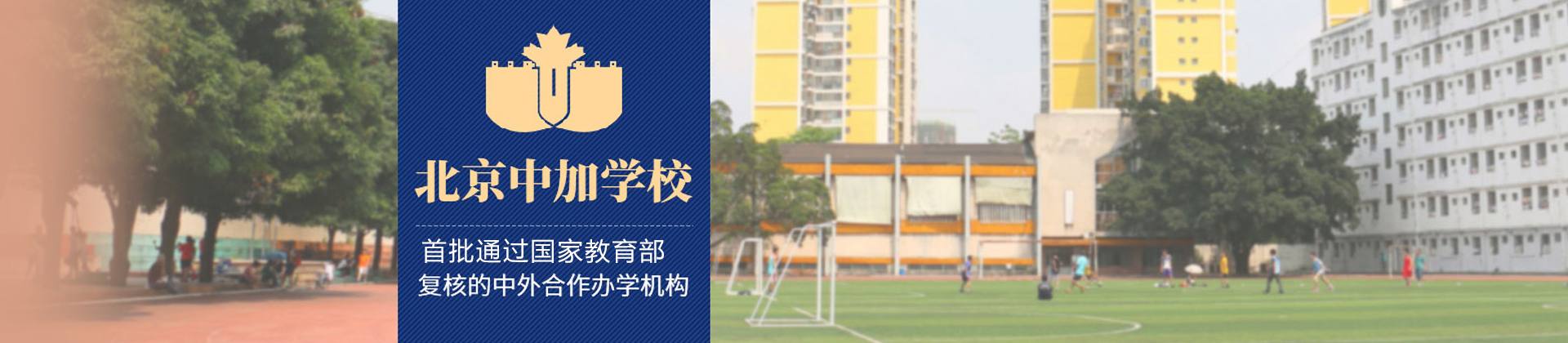 北京中加學校