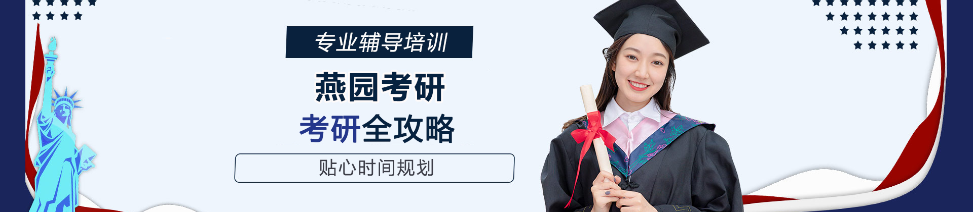 青島燕園考研
