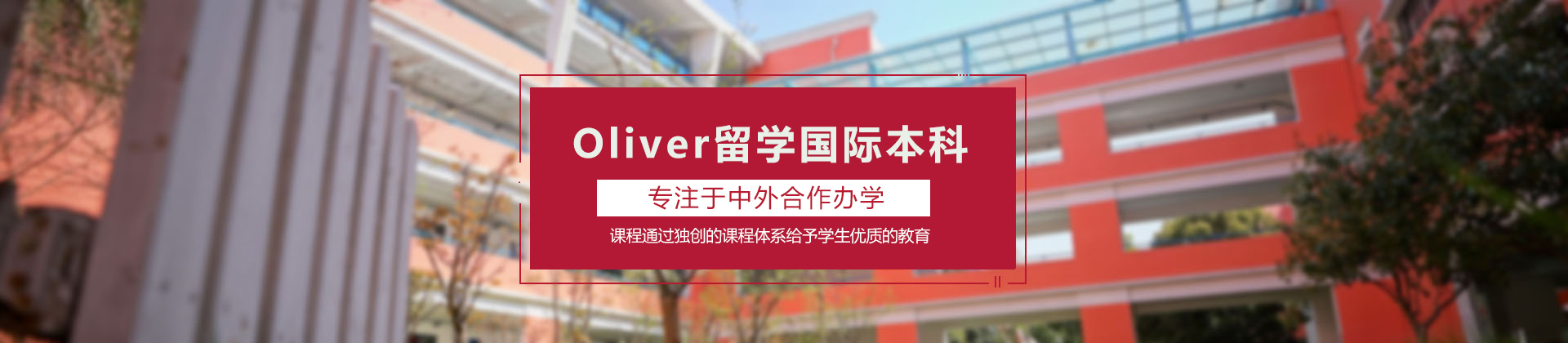 武漢Oliver留學國際本科