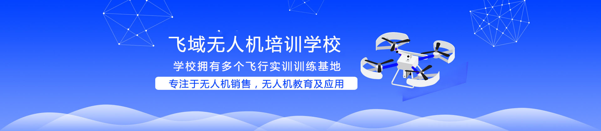 成都飞域无人机培训学校