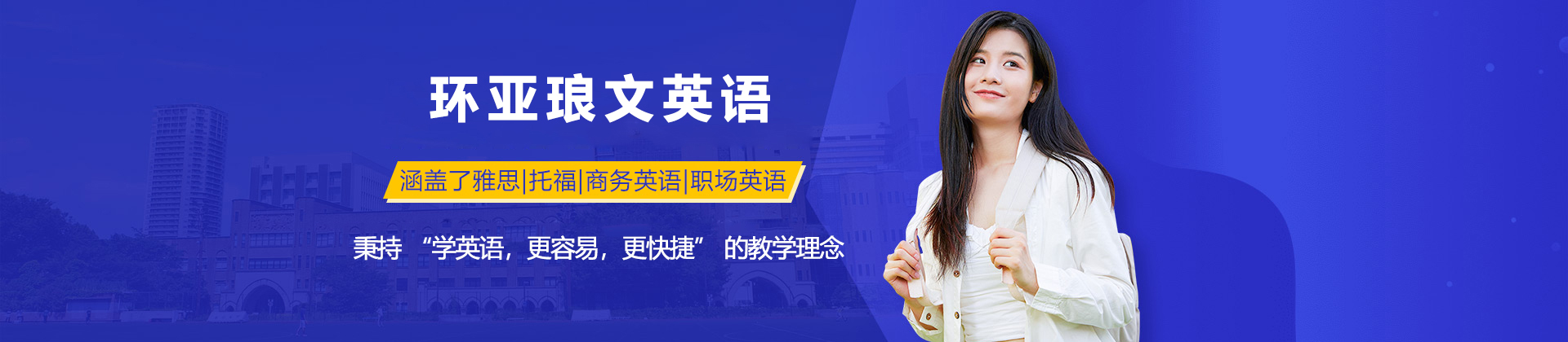 南京环亚琅文英语培训学校