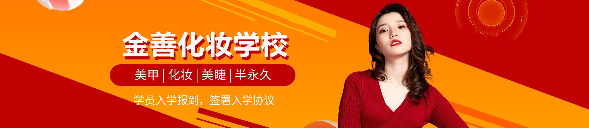北京金善化妝學(xué)校
