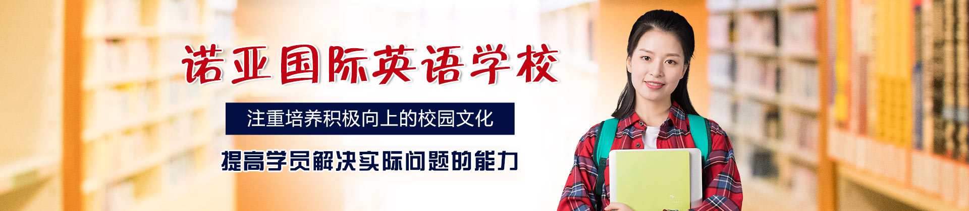 西安诺亚国际英语学校