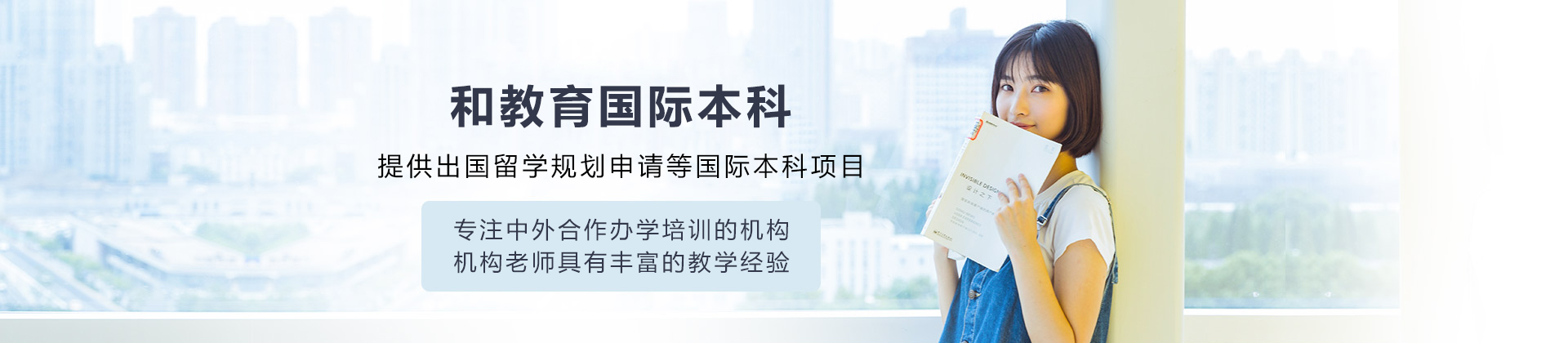 大连和教育国际本科