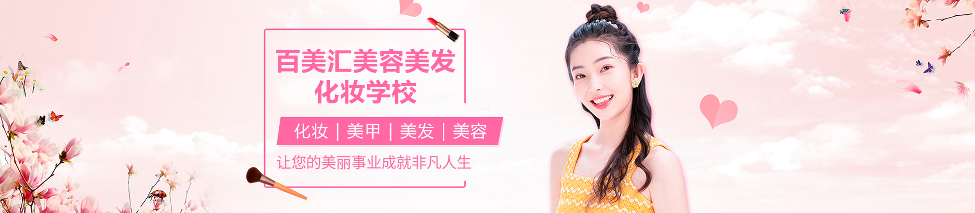 广州百美汇美容美发化妆学校