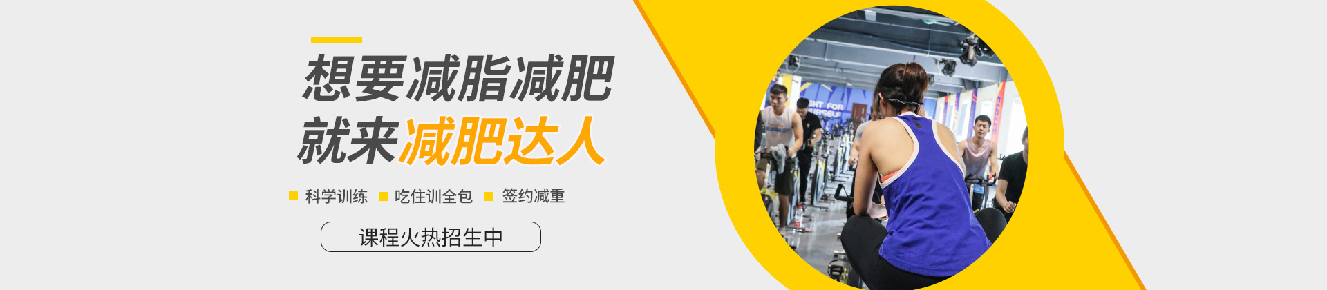 青島減肥達人訓練營