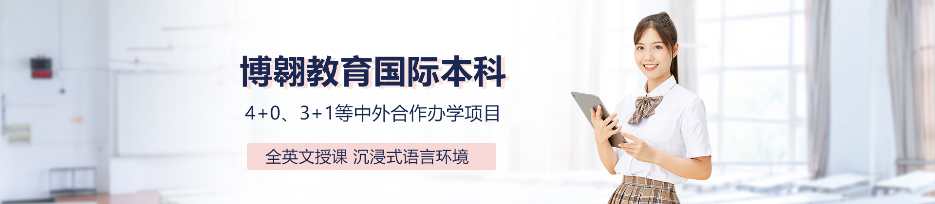 上海博翱教育国际本科