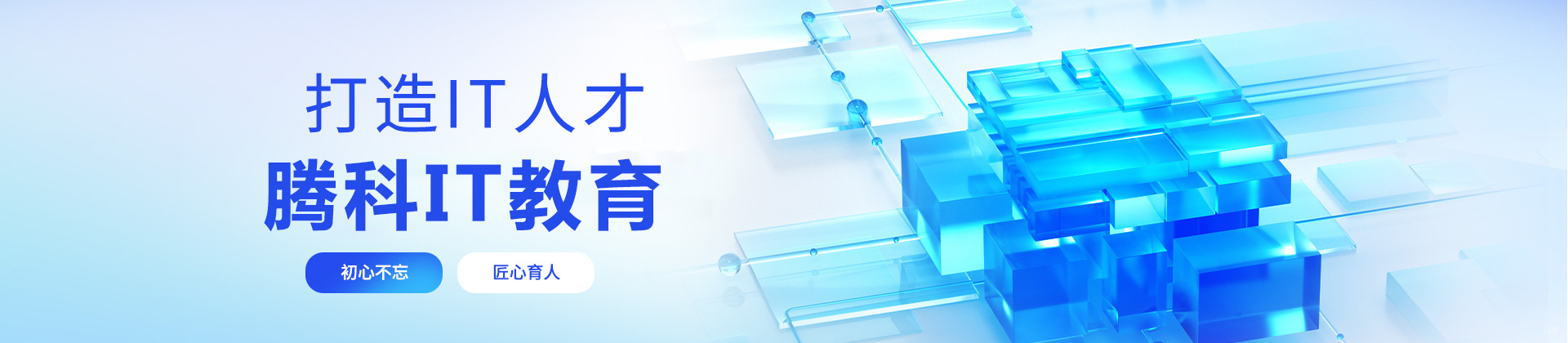 重庆腾科IT教育