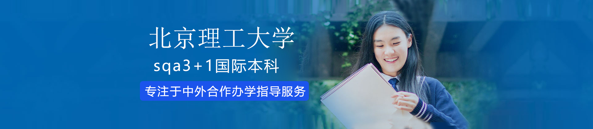 北京理工大學(xué)3加1國(guó)際本科