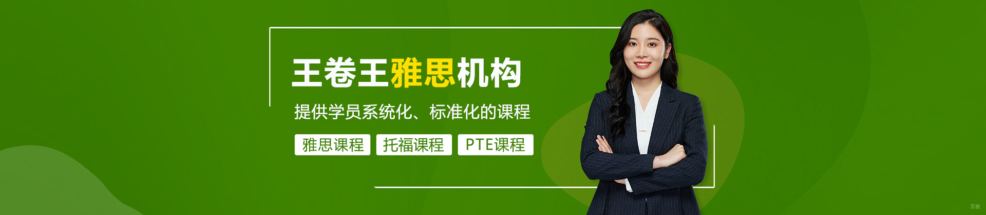 王卷王雅思