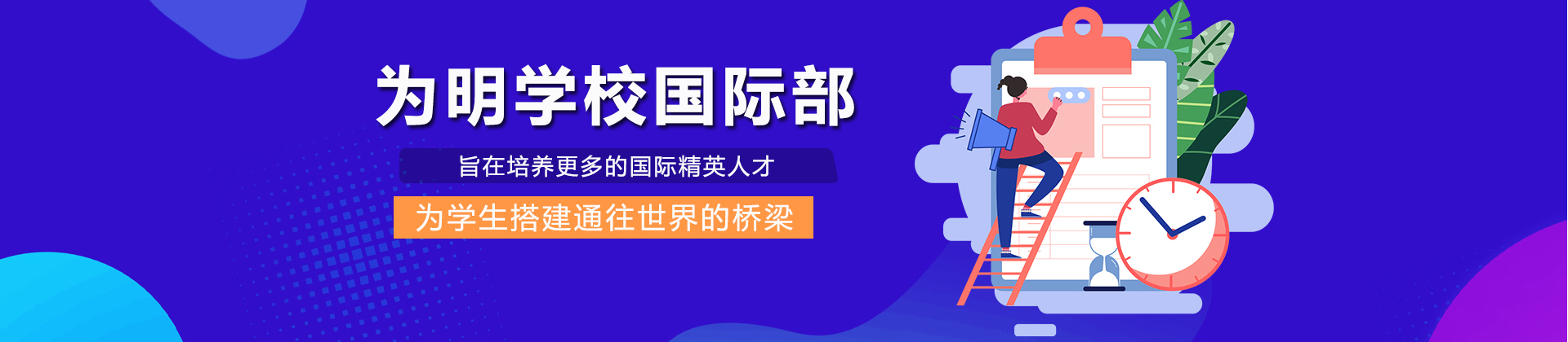 成都为明学校国际部