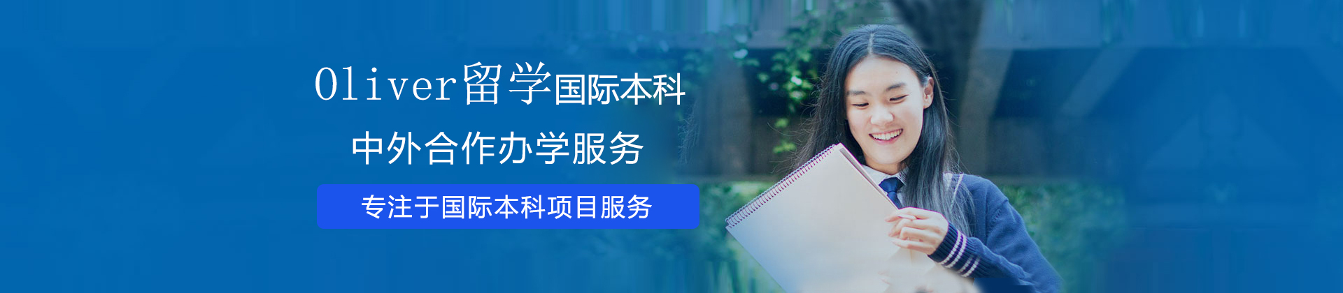 北京Oliver留學國際本科