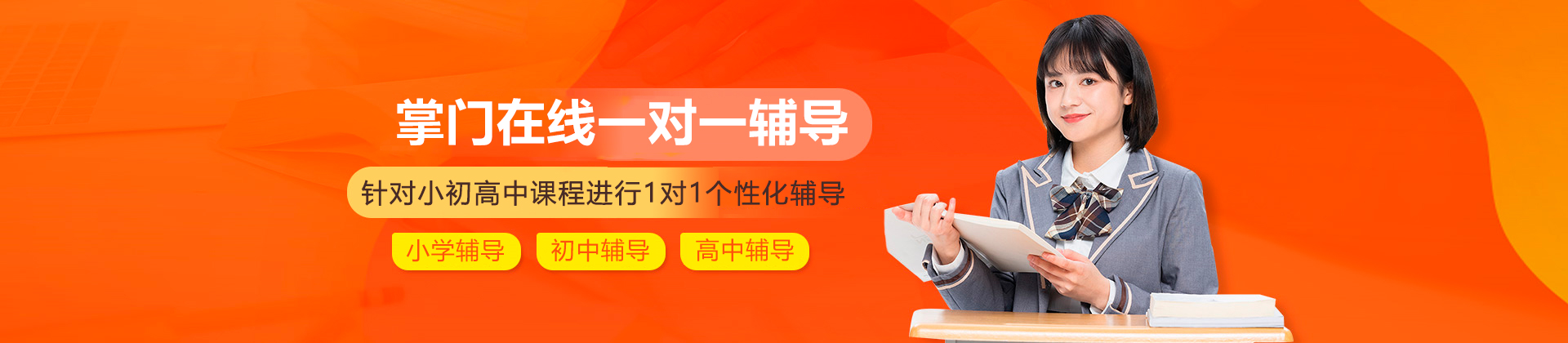 掌門在線一對(duì)一輔導(dǎo)
