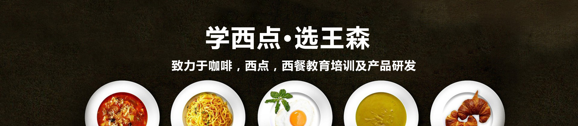 长沙王森西点