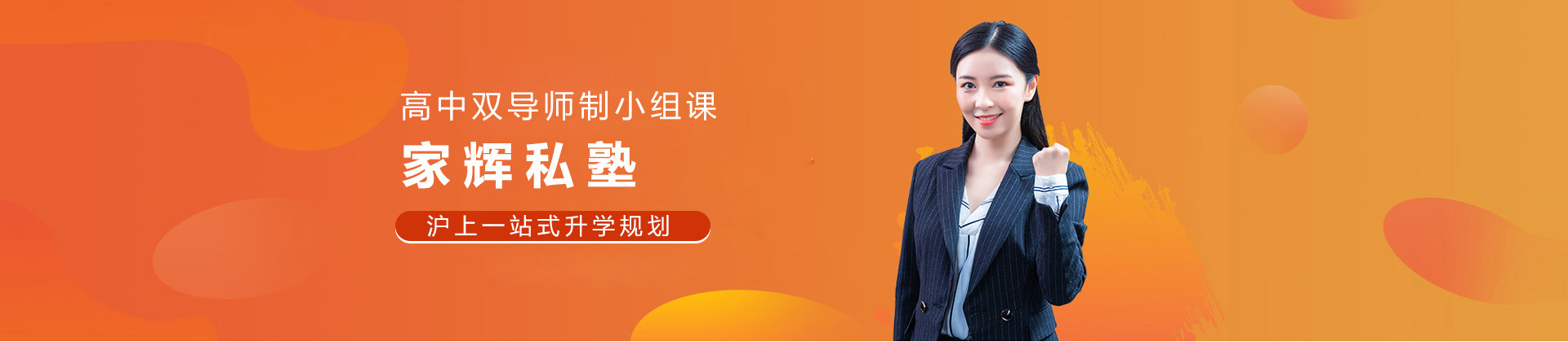 上海家辉私塾