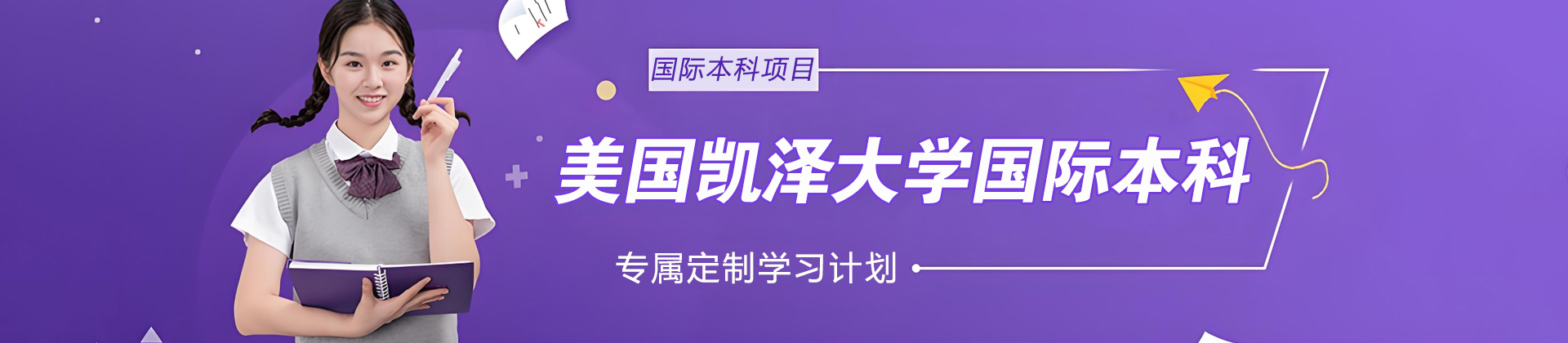 美国凯泽大学国际本科