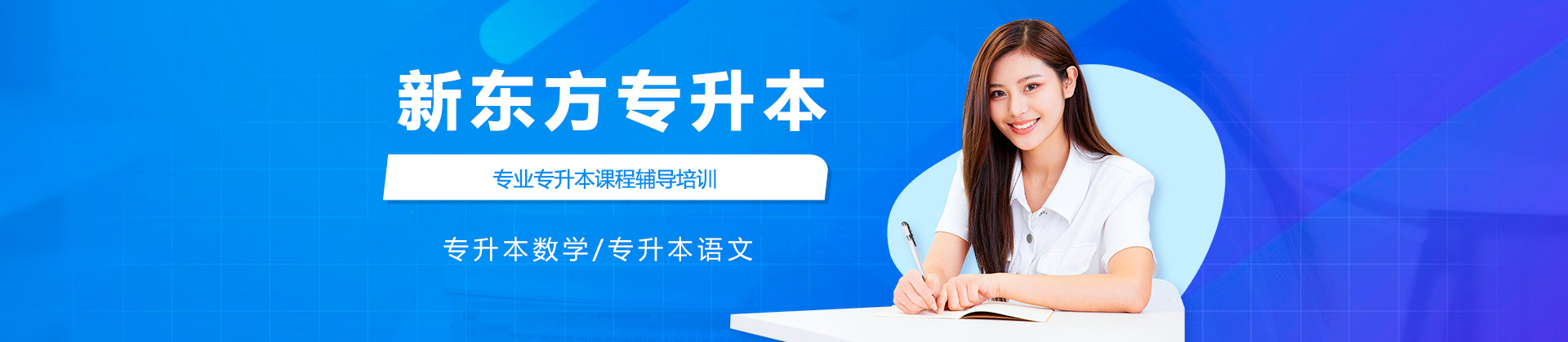 濟南新東方專升本
