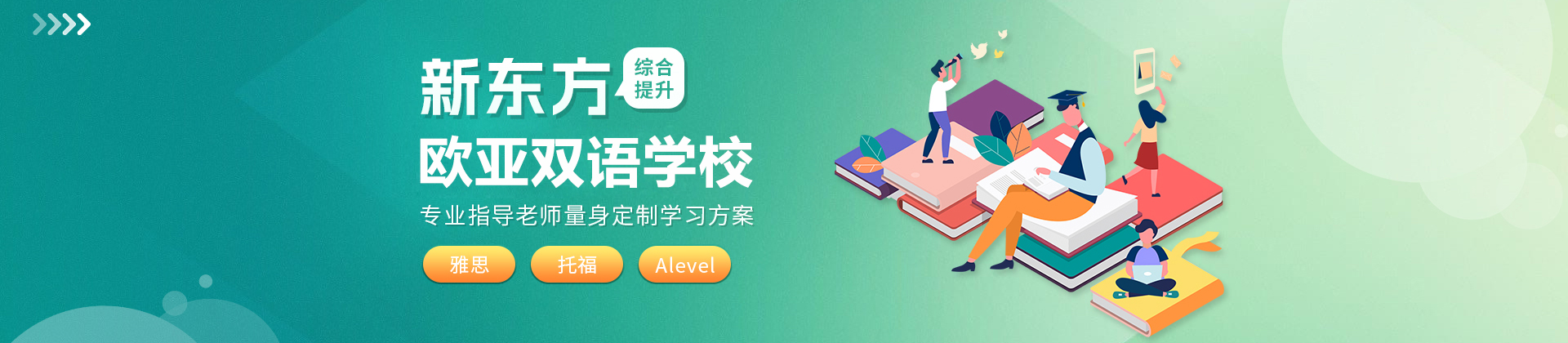 北京新东方欧亚双语学校