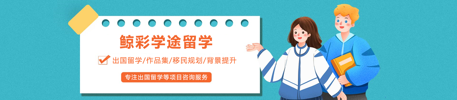 沈阳鲸彩学途留学