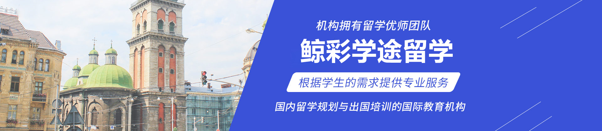 北京鲸彩学途留学