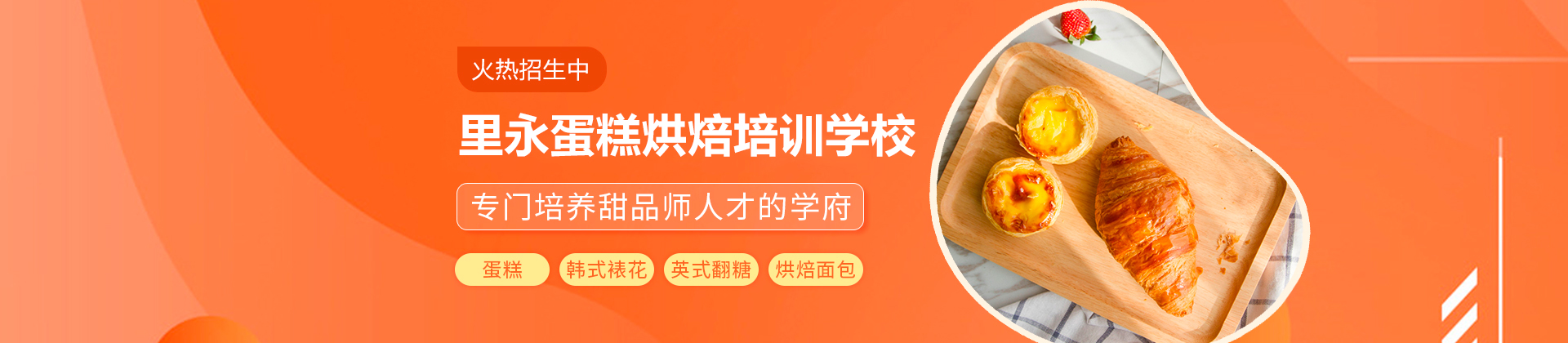 深圳里永蛋糕烘焙培訓學校