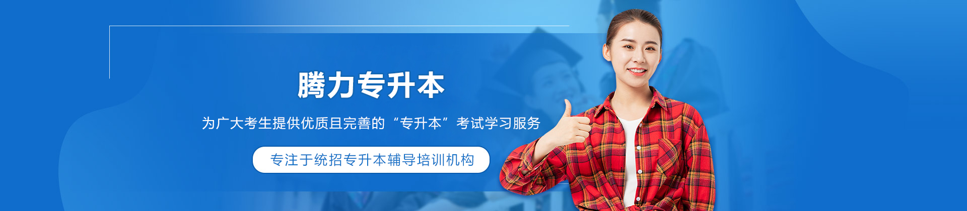 沈阳腾力专升本