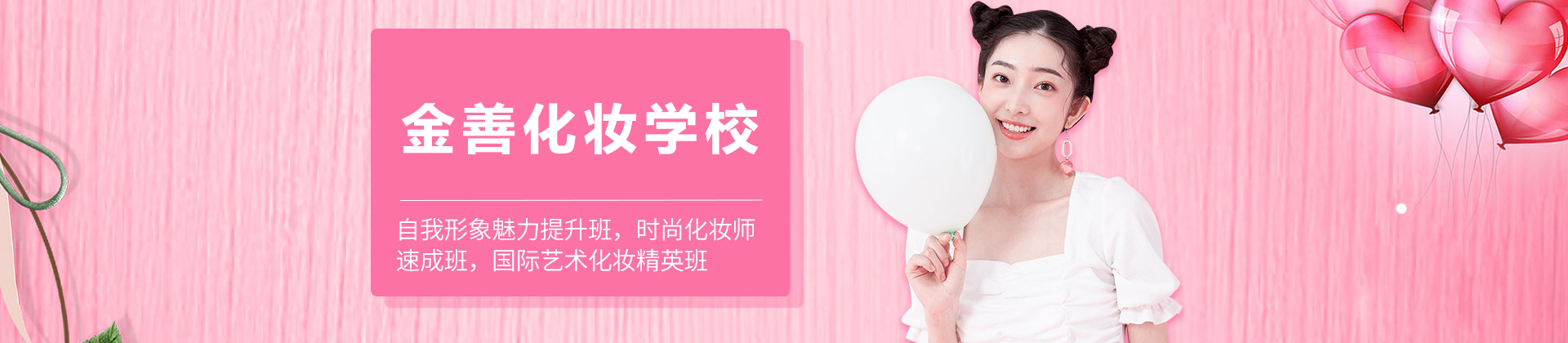 北京金善化妆学校